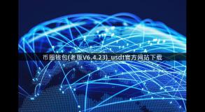 币圈钱包(老版V6.4.23)_usdt官方网站下载