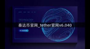 泰达币官网_tether官网v6.040