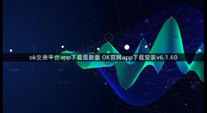 ok交易平台app下载最新版 OK官网app下载安装v6.1.60