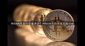 MANA币发行总量多少？MNAN币的市场风险分析