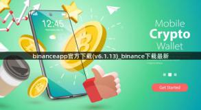 binanceapp官方下载(v6.1.13)_binance下载最新