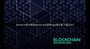 binance官方网站binance交易所app官方版下载2023