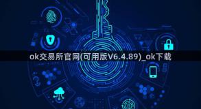 ok交易所官网(可用版V6.4.89)_ok下载