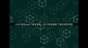 USDT钱包app下载安卓版_USDT钱包最新下载安装安卓版