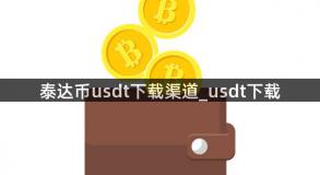 泰达币usdt下载渠道_usdt下载