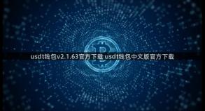 usdt钱包v2.1.63官方下载 usdt钱包中文版官方下载