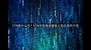 STN是什么币？STN币官网总量和上线交易所介绍