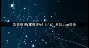 欧意链接(高级版V6.4.16)_易欧app登录