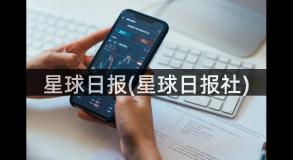 星球日报(星球日报社)