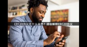 ERC20协议是什么意思？通俗解释ERC20协议