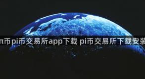 π币pi币交易所app下载 pi币交易所下载安装