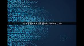 ouyi下载v5.4.2旧版 okxAPPv6.0.10