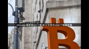 okxapp最新版ios下载 欧义交易所app下载最新版