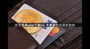 欧交易所app下载ios 苹果版欧交易所软件