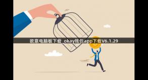 欧意电脑板下载_okay钱包app下载V6.1.29