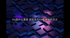 ico是什么意思 虚拟货币ico区块链的含义