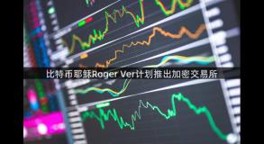 比特币耶稣Roger Ver计划推出加密交易所