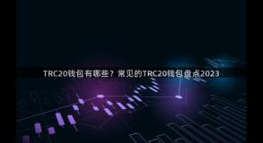 TRC20钱包有哪些？常见的TRC20钱包盘点2023