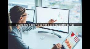 ouyi交易所下载官方app苹果 okx官网app升级版下载