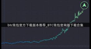 btc钱包官方下载版本推荐_BTC钱包官网版下载合集