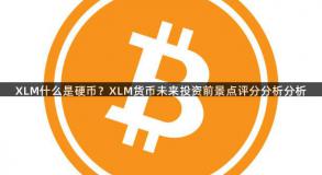 XLM什么是硬币？XLM货币未来投资前景点评分分析分析