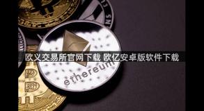 欧义交易所官网下载 欧亿安卓版软件下载