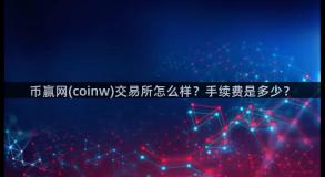 币赢网(coinw)交易所怎么样？手续费是多少？