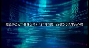 星途协议ATP是什么币？ATP币官网、总量及交易平台介绍