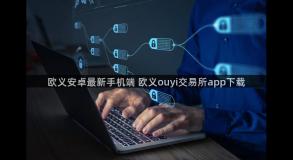 欧义安卓最新手机端 欧义ouyi交易所app下载