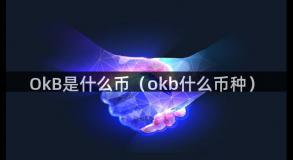 OkB是什么币（okb什么币种）