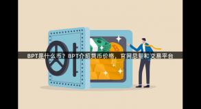 BPT是什么币？BPT介绍货币价格，官网总量和交易平台