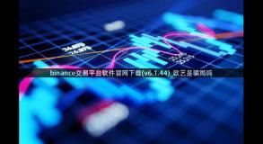 binance交易平台软件官网下载(v6.1.44)_欧艺是骗局吗