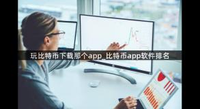 玩比特币下载那个app_比特币app软件排名