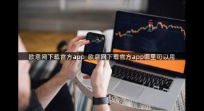 欧意网下载官方app_欧意网下载官方app哪里可以用