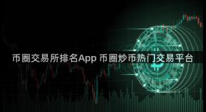 币圈交易所排名App 币圈炒币热门交易平台