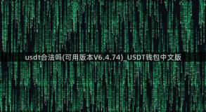 usdt合法吗(可用版本V6.4.74)_USDT钱包中文版