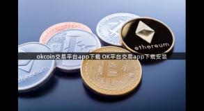 okcoin交易平台app下载 OK平台交易app下载安装