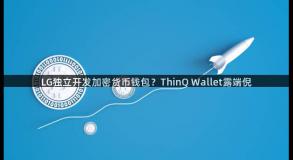 LG独立开发加密货币钱包？ThinQ Wallet露端倪