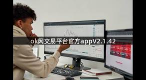 ok网交易平台官方appV2.1.42