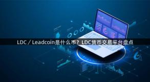 LDC／Leadcoin是什么币？LDC货币交易平台盘点