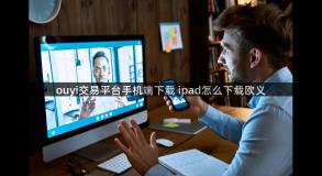 ouyi交易平台手机端下载 ipad怎么下载欧义