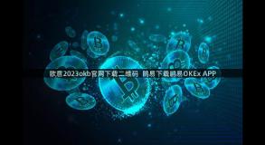 欧意2023okb官网下载二维码  鸥易下载鸥易OKEx APP