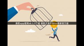 易欧app官网v6.5.0下载 易欧交易平台ios最新官方版