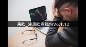 易欧_注册欧意钱包V6.1.12