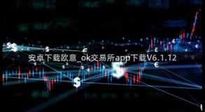 安卓下载欧意_ok交易所app下载V6.1.12