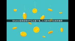 binance官网官网APP正式版下载_三大数字货币交易所推荐