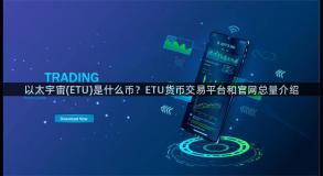 以太宇宙(ETU)是什么币？ETU货币交易平台和官网总量介绍