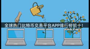 全球热门比特币交易平台APP排行榜前十！