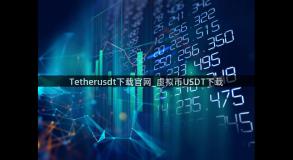 Tetherusdt下载官网_虚拟币USDT下载