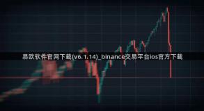 易欧软件官网下载(v6.1.14)_binance交易平台ios官方下载